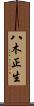 八木正生 Scroll