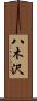 八木沢 Scroll