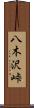 八木沢峠 Scroll
