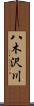 八木沢川 Scroll