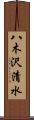 八木沢清水 Scroll