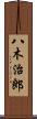 八木治郎 Scroll