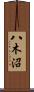 八木沼 Scroll