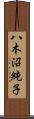 八木沼純子 Scroll