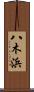 八木浜 Scroll
