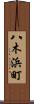 八木浜町 Scroll