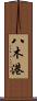 八木港 Scroll