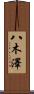 八木澤 Scroll