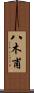 八木甫 Scroll