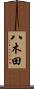八木田 Scroll