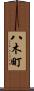 八木町 Scroll