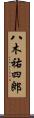 八木祐四郎 Scroll