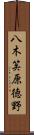 八木笶原徳野 Scroll