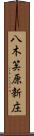 八木笶原新庄 Scroll