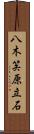 八木笶原立石 Scroll