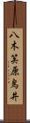 八木笶原鳥井 Scroll