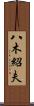 八木紹夫 Scroll