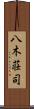 八木荘司 Scroll