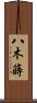 八木蒔 Scroll
