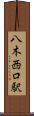 八木西口駅 Scroll