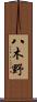 八木野 Scroll