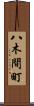 八木間町 Scroll