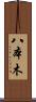 八本木 Scroll