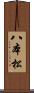 八本松 Scroll