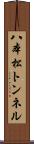 八本松トンネル Scroll