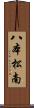 八本松南 Scroll