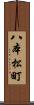 八本松町 Scroll