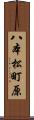 八本松町原 Scroll