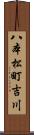 八本松町吉川 Scroll