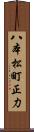 八本松町正力 Scroll