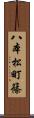 八本松町篠 Scroll