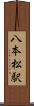 八本松駅 Scroll