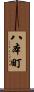 八本町 Scroll
