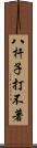 八杆子打不著 Scroll