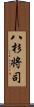 八杉将司 Scroll