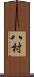 八村 Scroll