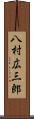 八村広三郎 Scroll