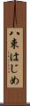 八束はじめ Scroll
