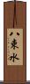 八束水 Scroll