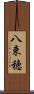 八束穂 Scroll