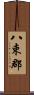 八束郡 Scroll