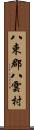 八束郡八雲村 Scroll