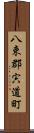 八束郡宍道町 Scroll