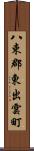 八束郡東出雲町 Scroll