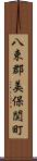 八束郡美保関町 Scroll