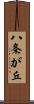 八条が丘 Scroll